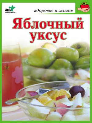 cover image of Яблочный уксус
